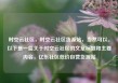 时空云社区，时空云社区货源站，当然可以。以下是一篇关于时空云社区的文章标题和主要内容，亿乐社区低价自营货源站