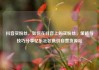 抖音买粉丝，如何在抖音上购买粉丝，策略与技巧分享亿乐社区低价自营货源站