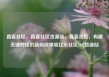 直客社区，直客社区货源站，直客社区，构建无缝对接的新购房体验亿乐社区SUP货源站