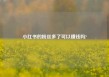 小红书的粉丝多了可以赚钱吗?