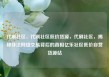 代刷社区，代刷社区低价货源，代刷社区，揭秘非法网络交易背后的真相亿乐社区低价自营货源站