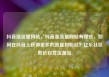 抖音涨流量网站，抖音涨流量网站有哪些，如何在抖音上获得更多的流量和粉丝？亿乐社区低价自营货源站