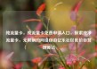 纯流量卡，纯流量卡免费申请入口，探索纯净流量卡，无限制的网络自由亿乐社区低价自营货源站