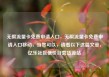 无限流量卡免费申请入口，无限流量卡免费申请入口移动，当然可以，请看以下这篇文章，亿乐社区低价自营货源站