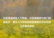 抖音直播间挂人气网站，抖音直播间与热门网站合作，提升人气和收益的新策略亿乐社区低价自营货源站