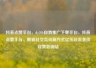 抖音点赞平台，dy24h自助推广下单平台，抖音点赞平台，解锁社交互动新方式亿乐社区低价自营货源站