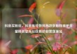抖音买粉丝，抖音账号如何高效获取和维护大量粉丝亿乐社区低价自营货源站