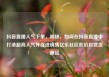 抖音直播人气下单，揭秘，如何在抖音直播中打造超高人气并促进销售亿乐社区低价自营货源站