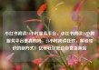 小红书阅读24小时服务平台，小红书阅读24小时服务平台是真的吗，24小时阅读狂欢，解锁知识的新方式！亿乐社区低价自营货源站