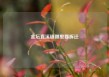 金坛直溪镇哪里要拆迁