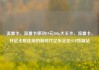 流量卡，流量卡移动19元200g大王卡，流量卡，开启无限连接的新时代亿乐社区SUP货源站