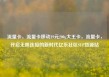 流量卡，流量卡移动19元200g大王卡，流量卡，开启无限连接的新时代亿乐社区SUP货源站