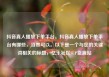 抖音真人播放下单平台，抖音真人播放下单平台有哪些，当然可以。以下是一个与您的关键词相关的标题，亿乐社区SUP货源站