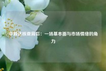 中毅达核查背后：一场基本面与市场情绪的角力
