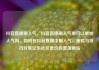 抖音直播刷人气，抖音直播刷人气票可以增加人气吗，如何在抖音直播中刷人气，策略与技巧分享亿乐社区低价自营货源站