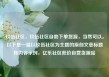 玖伍社区，玖伍社区自助下单货源，当然可以。以下是一篇以玖伍社区为主题的原创文章标题和内容示例，亿乐社区低价自营货源站